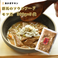 群馬のもつ煮 5袋 【送料込み】【もつ煮 もつ煮込み 豚もつ 群馬 おつまみ ビールのつまみ おいしい 美味しい ホルモン 煮込み 味噌煮込み 国産豚 国産】