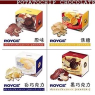 日本北海道ROYCE 生巧克力薯片 原/白/黑/焦糖
