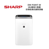 【快速出貨】SHARP夏普 DW-P18HT-W 18L 廣域大風量 衣物乾燥抗黴除濕機 全新公司貨 