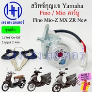 สวิทกุญแจ Mio Fino นิรภัย Yamaha Fino Mio ใหม่ Mio-z คาร์บู Mio-mx Mio-zr สวิทซ์กุญแจ สวิซกุญแจ มีโอ ฟีโน่ Carburetor ร้าน เฮง เฮง มอเตอร์ ฟรีของแถมทุกกล