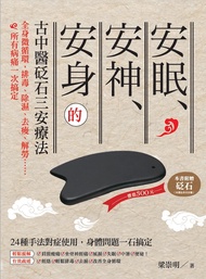 安眠、安神、安身的古中醫砭石三安療法：全身微循環，排毒、除濕、去痠、解勞、.....所有病痛一次搞定
