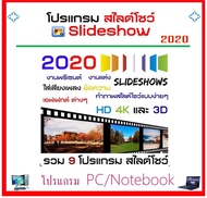 รวมโปรแกรมทั่วไป  8 โปรแกรม Slide Show 2020 ในแผ่นเดียวสุดคุ้ม