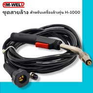 AM-WELD เครื่องล้างแนวเชื่อมสแตนเลส รุ่นH-1000 หรือ ชุดสาย+หัวล้าง+POWER-300+ท้ายeuro25P