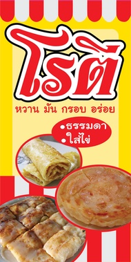 P248 ป้ายไวนิล ป้ายโรตี  แนวตั้ง 1 ด้าน (เจาะตาไก่ 4 มุมสำหรับแขวน) ป้ายไวนิล ทนแดดทนฝน สำหรับติดตั้