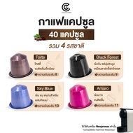 Coffee Capsule กาแฟแคปซูล รวมรสชาติ 40 แคปซูล (ใช้กับระบบ Nespresso)