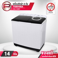 เครื่องซักผ้า 2 ถัง TOSHIBA รุ่น VH-L150MT ความจุ 14 กก. ความจุถังปั่น 9 กก. รับประกันสินค้า 2 ปี รั