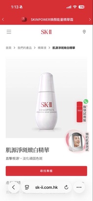 SK-II 肌源淨斑緻白精華30ml