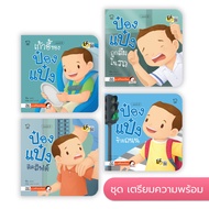 ป๋องแป๋งชุดเตรียมพร้อม หนังสือเด็ก นิทานเด็ก นิทาน EF นิทานภาพ นิทานก่อนนอน นิทานคํากลอน นิทานภาษาไท