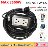 (2-50 เมตร) JPS บล็อกยาง 2*4 ประกอบ พร้อมสายไฟและปลั๊กกราวน์คุ่ ปลั๊กพ่วง บล็อกยาง พร้อม สายไฟ VCT 2