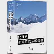 紀綱的刑事訴訟法解題書(5版) 作者：紀綱