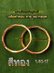 ชุด วงล้อฟาคอนลายหมากรุกและ สายฟ้า fr25