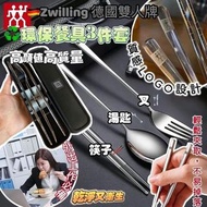 Zwilling 孖人牌環保餐具4件套