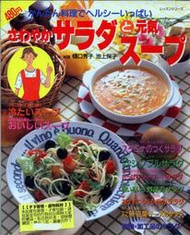 清爽的沙拉和元氣的湯品☆簡單料理 健康很多☆日本原裝進口全新日文食譜