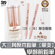 SKB Preschool Big Triangle Log Pencil Non-Toxic Passed SGS Safety Test Single Sold [2B/3B] Learning 