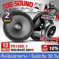 TOG SOUND ดอกลำโพง 12นิ้ว 800วัตต์ 8OHM แม่เหล็ก134x20 เสียงดี ขอบแข็ง รับประกัน 100% SOWAY PA1200 มีให้เลือก 1ดอก / 2ดอก ดอกลำโพงกลางแจ้ง 12 นิ้ว ลำโพงเสียงกลาง 12นิ้ว ลำโพง 12 นิ้ว ดอก 12 นิ้ว ดอกลำโพงบ้าน12นิ้ว PA ลำโพงรถยนต์ ลำโพงเบส ลำโพงซับ