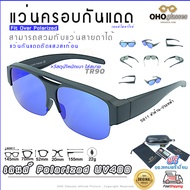 แว่นตาครอบแว่นสายตา แว่นครอบกันแดด  แว่นสวบทับ แว่นตากันแดดครอบ Fit Over Polarized แว่นกันลม แว่นครอบ ครอบแว่นกันแดด แว่นครอบตา แว่นกันแดด A8