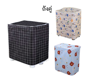 ผ้าคลุมเครื่องซักผ้า 2 ถัง ผ้าคลุมเครื่องซักผ้าถังคู่ ผ้าคลุมเครื่องซักผ้า2ฝา ที่หุ้มถุงคุมครุมครอบ 