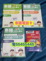 ⭐️電554 554 45⭐️泰國電話卡5天7天8天10天15天泰國任用流量卡手機卡電話卡泰國上網卡泰國卡布吉上網卡芭堤雅上網卡數據卡whatapp網絡卡truemove h ws上網數據ais網絡t