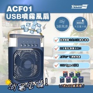 ACF01 USB噴霧❄️風扇