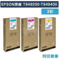 原廠墨水匣 EPSON 3彩組 T949200/T949300/T949400 / NO.949 / 適用 EPSON WorkForce Pro WF-C5290 / WF-C5790