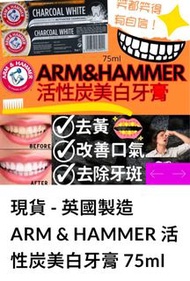 現貨英國製造 ARM & HAMMER 活性炭美白牙膏 75ml