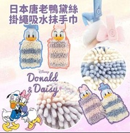 日本🇯🇵 唐老鴨黛絲掛繩吸水抹手巾