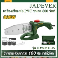 JADEVER เครื่องเชื่อมท่อ PVC ขนาด 800 วัตต์ รุ่น JDWM1L15 ( Plastic tube welding tools )
