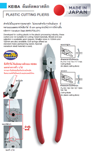 KEIBA คีมตัดพลาสติก ด้ามบาง รุ่น PL-726 (6") Made in Japan