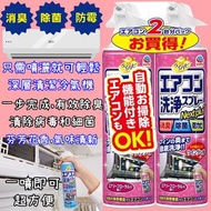 日本製冷氣空調除臭抗菌清潔劑孖裝