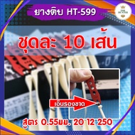 ยางดิบ 10 เส้น (มีเอ็นรองขาด) ขนาด 20 12 250 มม. หนา 0.55 มม. 1 เส้น ยางชุด ยางสำเร็จ สำหรับหนังสติ๊กจีน รหัส HT-599