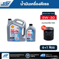 SHELL น้ำมันเครื่อง HELIX HX8 5W-30 5W30 ดีเซล คอมมอนเรล สังเคราะห์แท้ 100% 6 + 1 ลิตร ฟรี SPEEDMATE