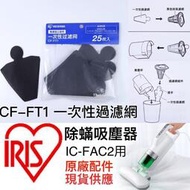 台灣現貨IRIS 原廠配件 IC-FAC2 IC-FAC3 濾網 CF-FT1 CF-FS2 塵蟎機 集塵濾網 一次性濾