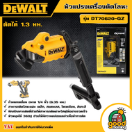 DEWALT หัวแปรงเครื่องตัดโลหะ รุ่น DT70620-QZ ตัดได้ 1.3 มม. อุปกรณ์เสริมสำหรับแปลงเป็นเครื่องตัดโลหะ