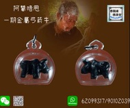 阿贊暗甩一期混合銅弓箭牛