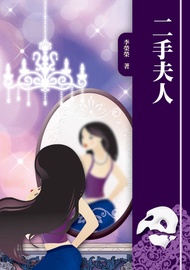 二手夫人 -  Ebook 李榮榮