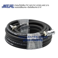 สายลมดำ pvc ความยาว 10เมตร NCR PVC HYDRO-AIRE 5/16” WP 300 PSI BP 900 PSI พร้อมคอปเปอร์และข้อต่อคอป