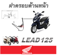 ชุดสีมอไซค์ Lead 125 ฮอนด้า ลีด 125 เปลือกมอไซค์เดิม ชุดสีเดิม แท้ศูนย์ HONDA LEAD 125 แยกชิ้น ชุดสี