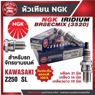 หัวเทียน NGK IRIDIUM IX รุ่น BR8ECMIX (3520)/ขายต่อหัว KAWASAKI Z250 SL หัวเทียนมอไซค์ อะไหล่มอไซค์ 