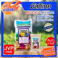 **ส่งฟรี** ปุ๋ยมัลติเทค 16-16-16  (5 กิโลกรัม) ปุ๋ยละลายช้า นาน 4เดือน เร่งต้น เร่งดอก เร่งใบ บำรุงทุกส่วนของพืช ปุ๋ยละลายช้า