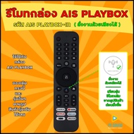 รีโมท AIS PLAYBOX  ใช้ได้กับกล่อง AIS PLAYBOX รุ่นตามรูปทั้งหมดได้เลย (อ่านรายละเอียดสินค้าก่อนสั่งซ