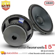 ดอกลำโพงพีเอ 15นิ้ว อะไหล่ดอกลำโพง PA ยี่ห้อ BM รุ่น LF15G401 กำลังขับ 1600วัตต์ ความต้าน 8 โอห์ม รา