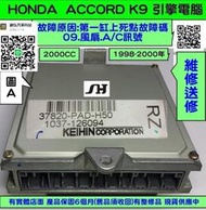 HONDA ACCORD K9 2.0 引擎電腦維修 1998- 37820-PAD-H50 ECM 行車電腦 維修點火