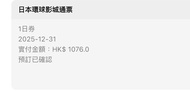 日本 大阪 環球影城門票 $700兩張 31/12 門票