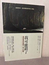 我可能錯了 森林智者的最後一堂人生課 圓神出版社