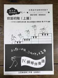 【靈素二手書】《 陳中申笛子教學法之一：吹笛初階（上篇）鋼琴伴奏譜 》.土芭樂音樂工作室