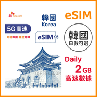 韓國【eSIM】每日2GB/FUP 高速5G/4G 無限上網數據卡電話卡e-Sim 南韓(4/5/6/7/8/10/15日)