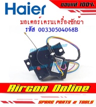 มอเตอร์เดรนน้ำทิ้งเครื่องซักผ้า HAIER รหัส 00330504068B .. AirCon Online ร้านหลัก อะไหล่แท้ 100%