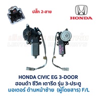 ชุดมอเตอร์ + รางกระจก ประตูไฟฟ้า ฮอนด้า ซีวิค HONDA CIVIC EG 92 3 ประตู (เตารีด) อะไหล่แท้ มือสองญี่