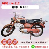 「大粒無牌車輛」鈴木K100，無牌N-115 {{{無法再領牌}}}