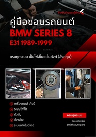 คู่มือซ่อมรถ (แผ่นdvd)BMW SERIES8 E31 1989-1999